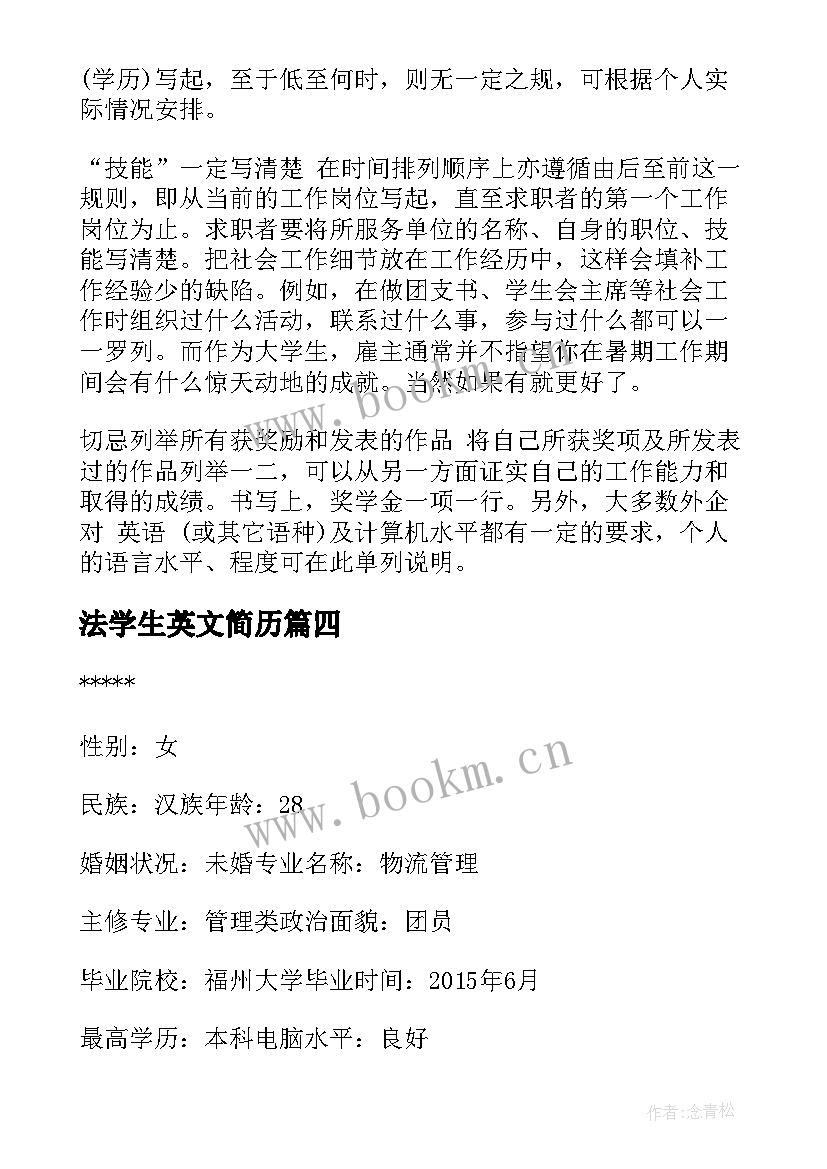 法学生英文简历(汇总5篇)