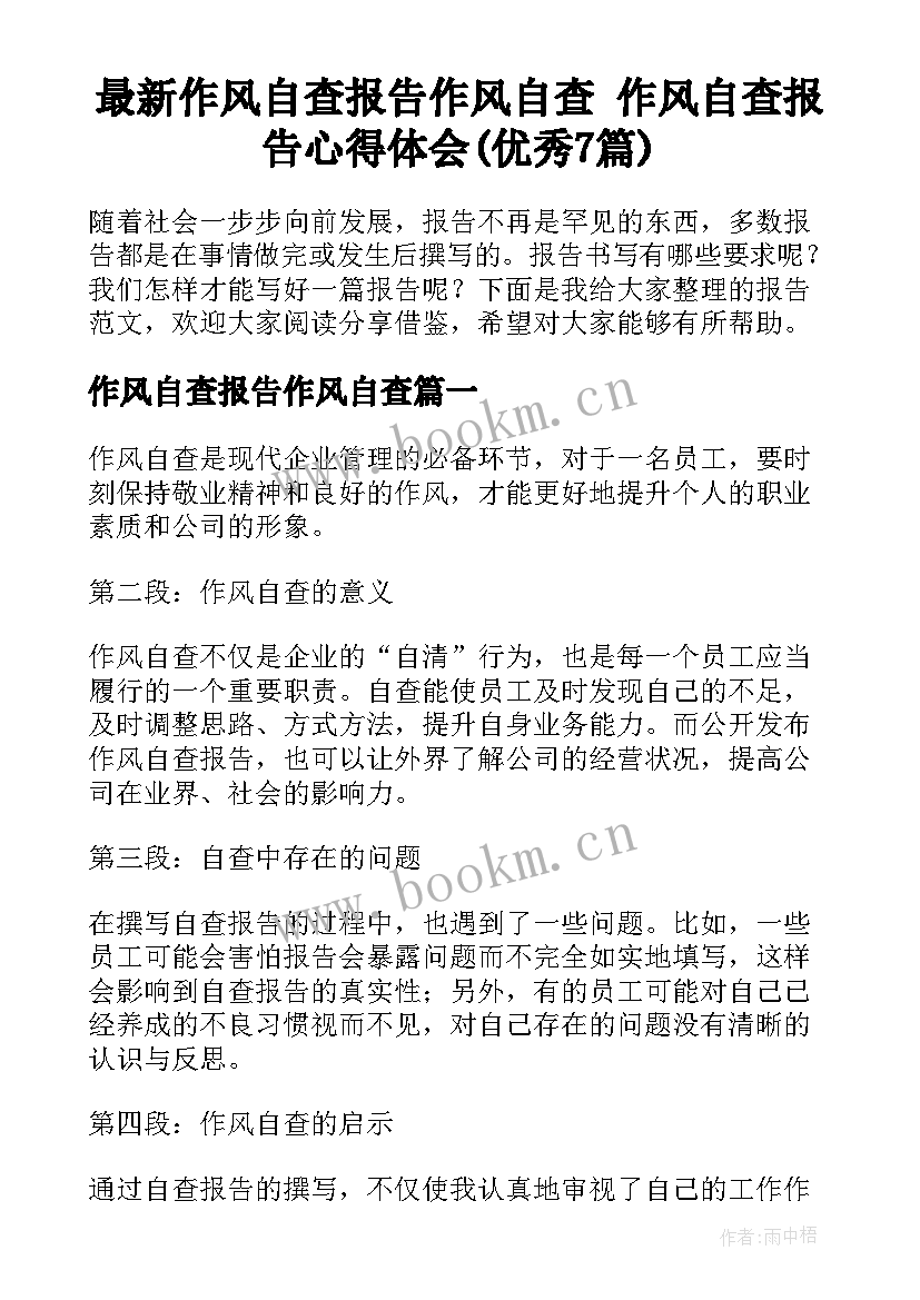 最新作风自查报告作风自查 作风自查报告心得体会(优秀7篇)