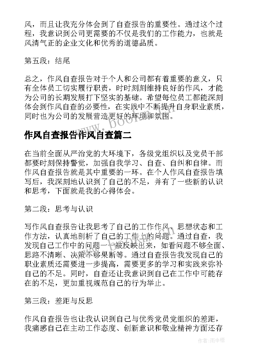 最新作风自查报告作风自查 作风自查报告心得体会(优秀7篇)