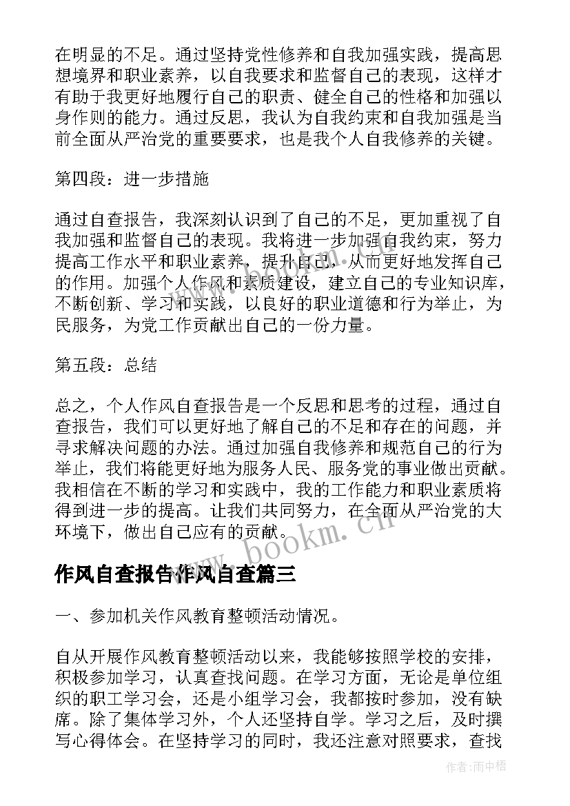 最新作风自查报告作风自查 作风自查报告心得体会(优秀7篇)