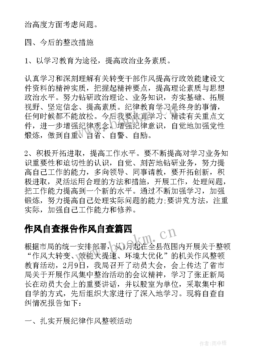 最新作风自查报告作风自查 作风自查报告心得体会(优秀7篇)