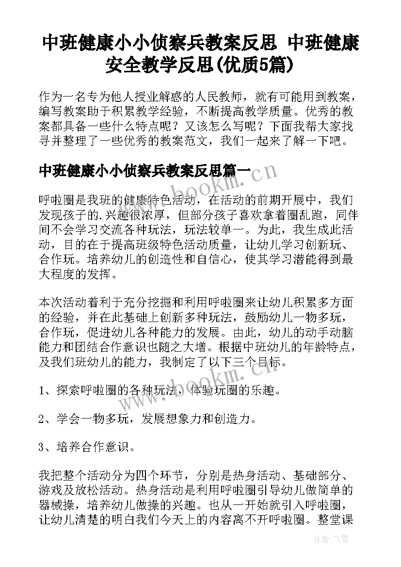 中班健康小小侦察兵教案反思 中班健康安全教学反思(优质5篇)