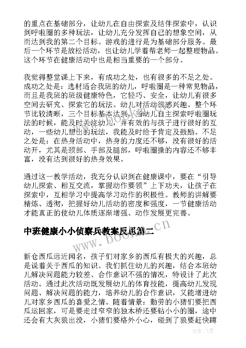 中班健康小小侦察兵教案反思 中班健康安全教学反思(优质5篇)