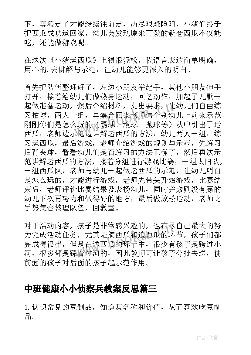 中班健康小小侦察兵教案反思 中班健康安全教学反思(优质5篇)