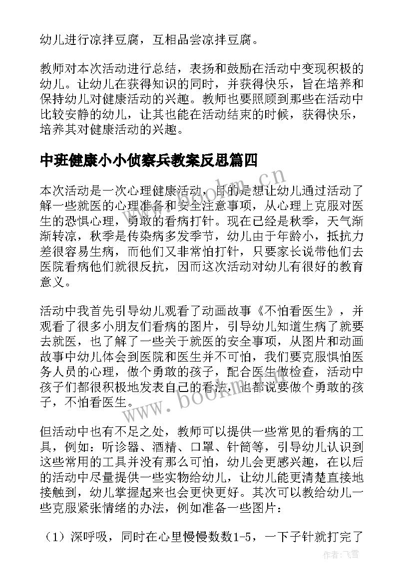 中班健康小小侦察兵教案反思 中班健康安全教学反思(优质5篇)