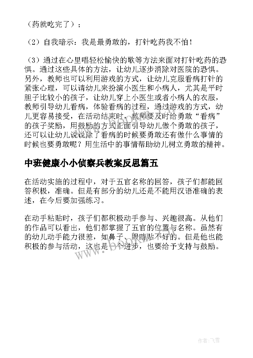 中班健康小小侦察兵教案反思 中班健康安全教学反思(优质5篇)