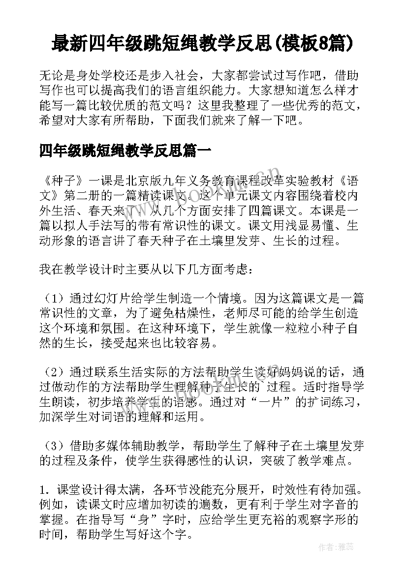 最新四年级跳短绳教学反思(模板8篇)