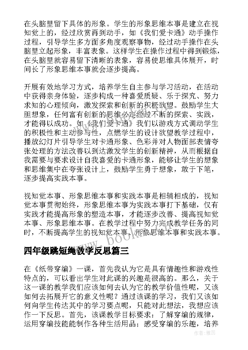 最新四年级跳短绳教学反思(模板8篇)