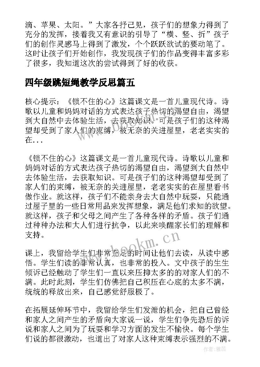 最新四年级跳短绳教学反思(模板8篇)