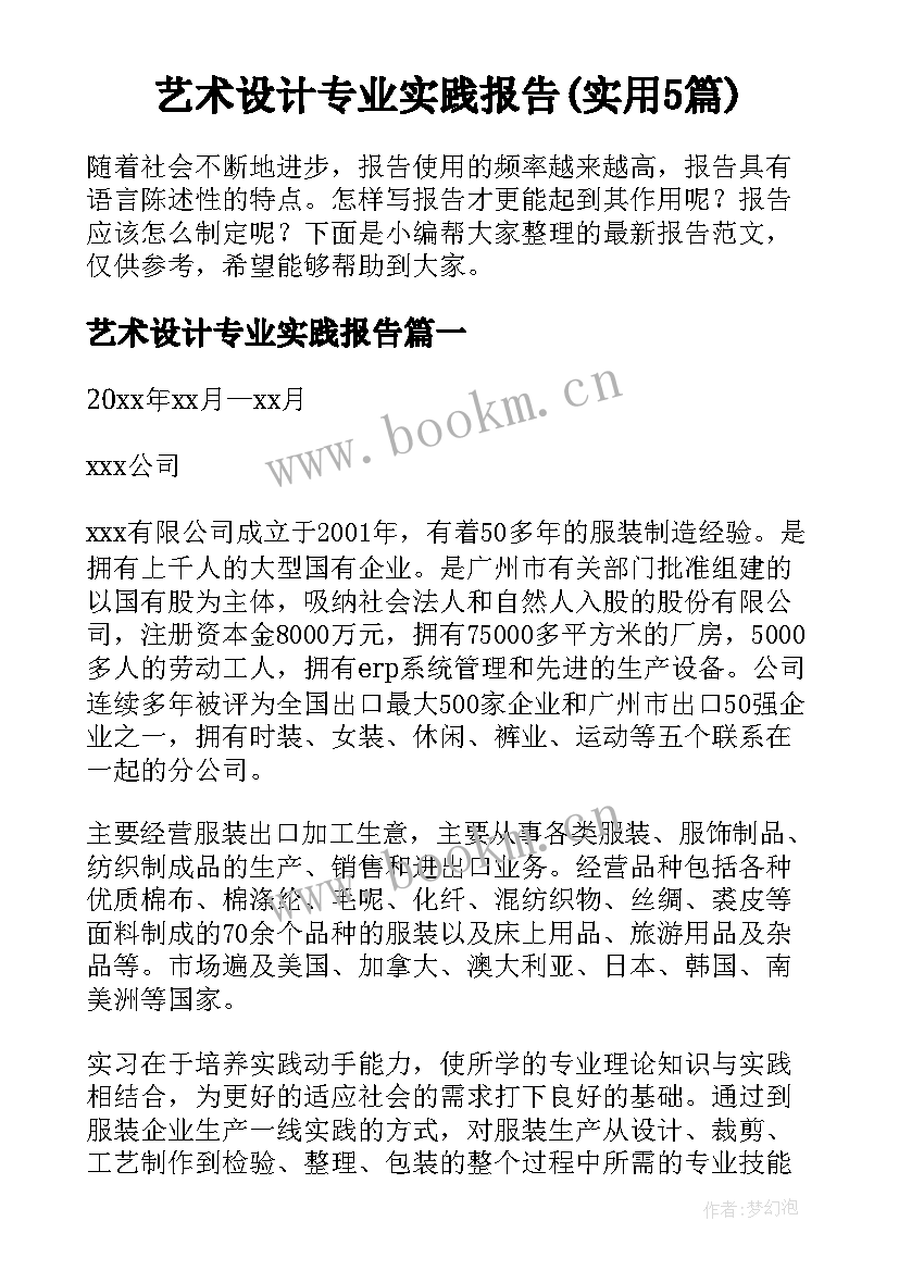 艺术设计专业实践报告(实用5篇)