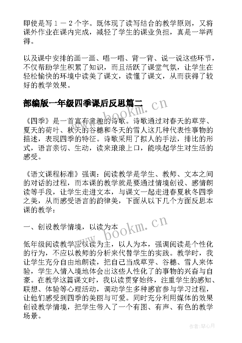 最新部编版一年级四季课后反思 一年级语文四季教学反思(模板5篇)