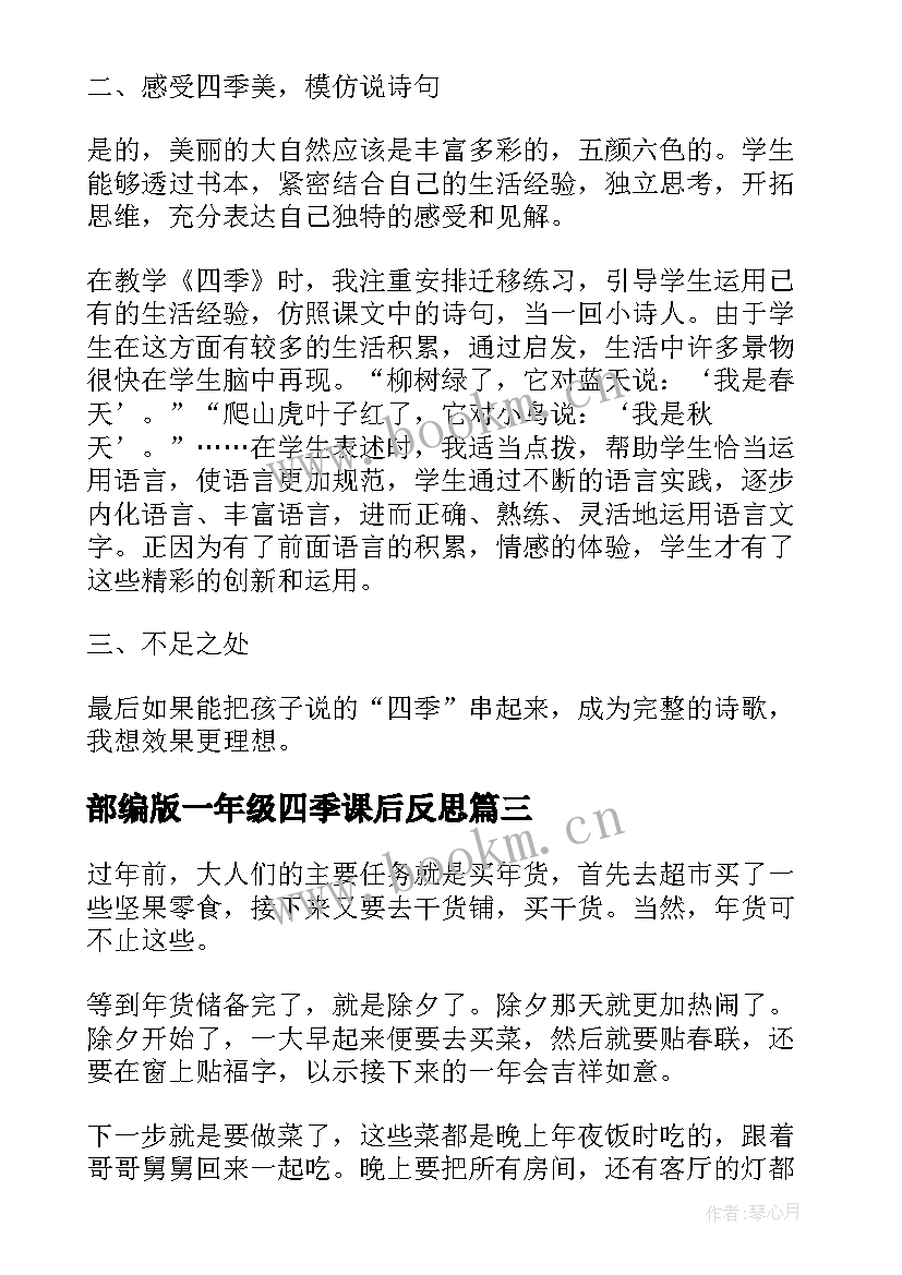 最新部编版一年级四季课后反思 一年级语文四季教学反思(模板5篇)