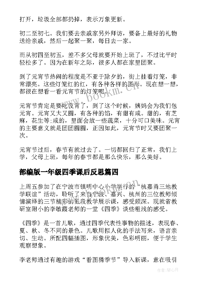 最新部编版一年级四季课后反思 一年级语文四季教学反思(模板5篇)