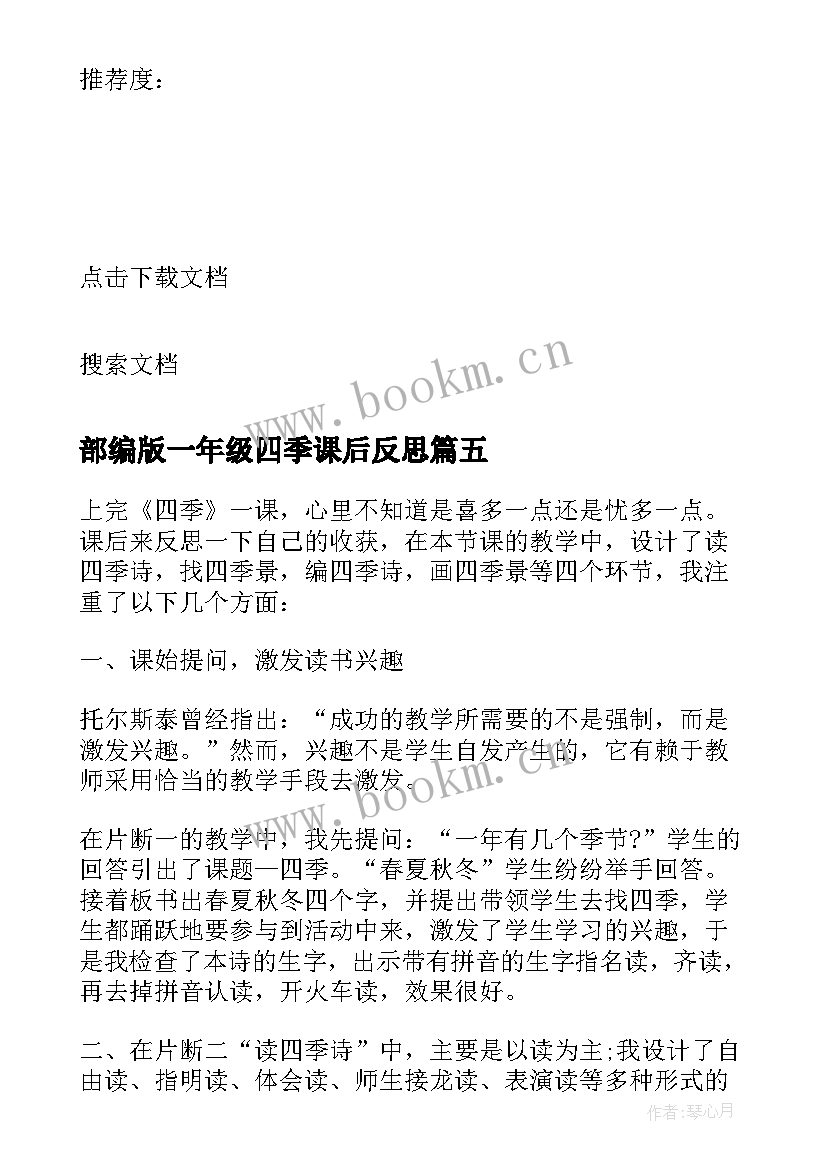 最新部编版一年级四季课后反思 一年级语文四季教学反思(模板5篇)