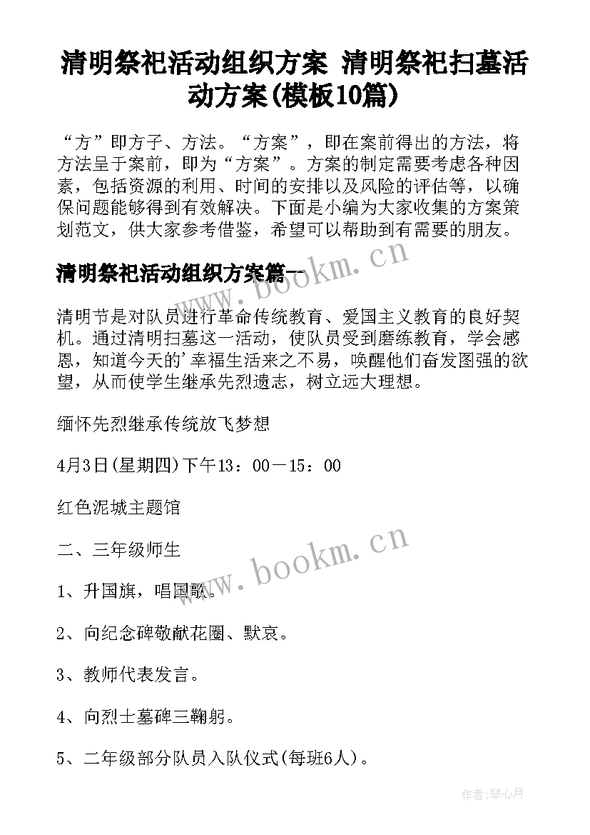 清明祭祀活动组织方案 清明祭祀扫墓活动方案(模板10篇)