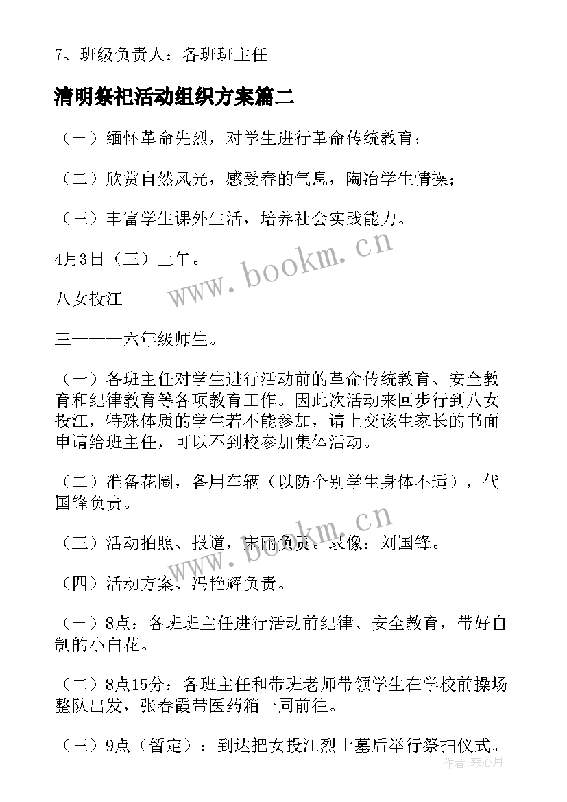 清明祭祀活动组织方案 清明祭祀扫墓活动方案(模板10篇)