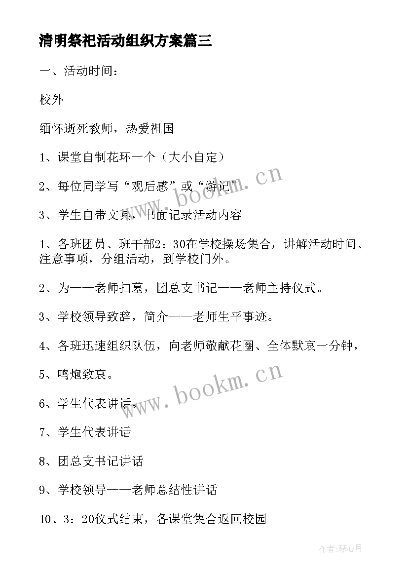 清明祭祀活动组织方案 清明祭祀扫墓活动方案(模板10篇)