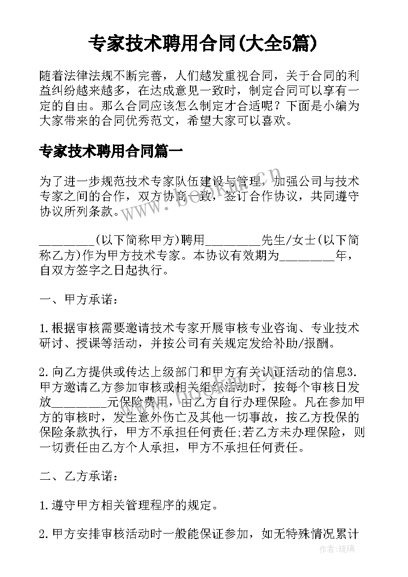 专家技术聘用合同(大全5篇)