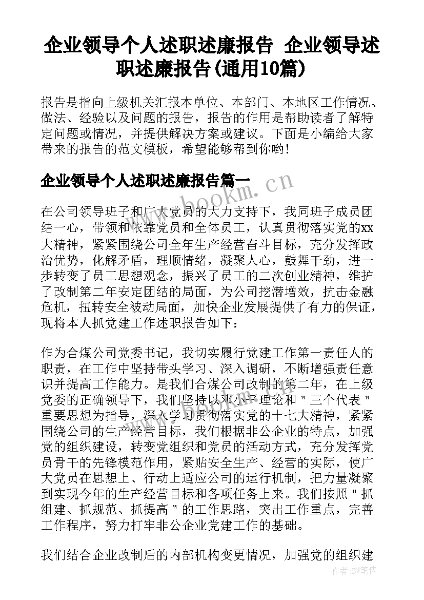 企业领导个人述职述廉报告 企业领导述职述廉报告(通用10篇)