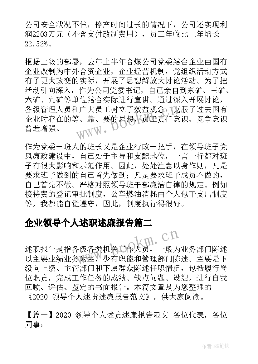 企业领导个人述职述廉报告 企业领导述职述廉报告(通用10篇)