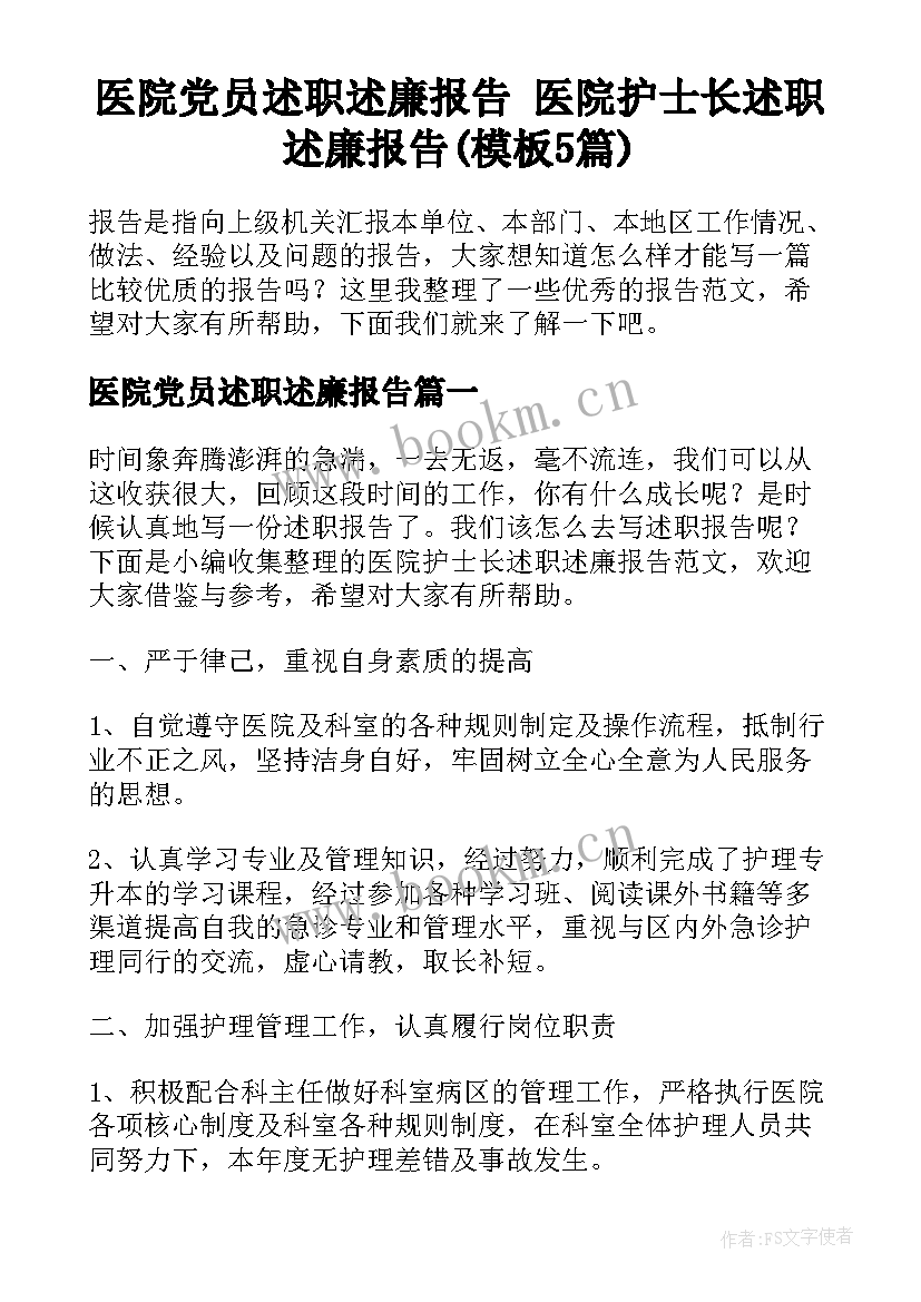 医院党员述职述廉报告 医院护士长述职述廉报告(模板5篇)