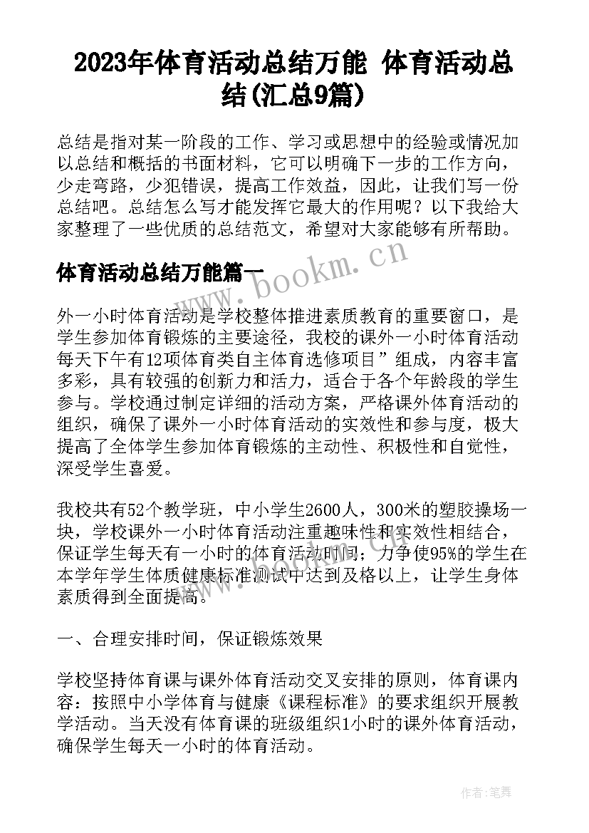 2023年体育活动总结万能 体育活动总结(汇总9篇)