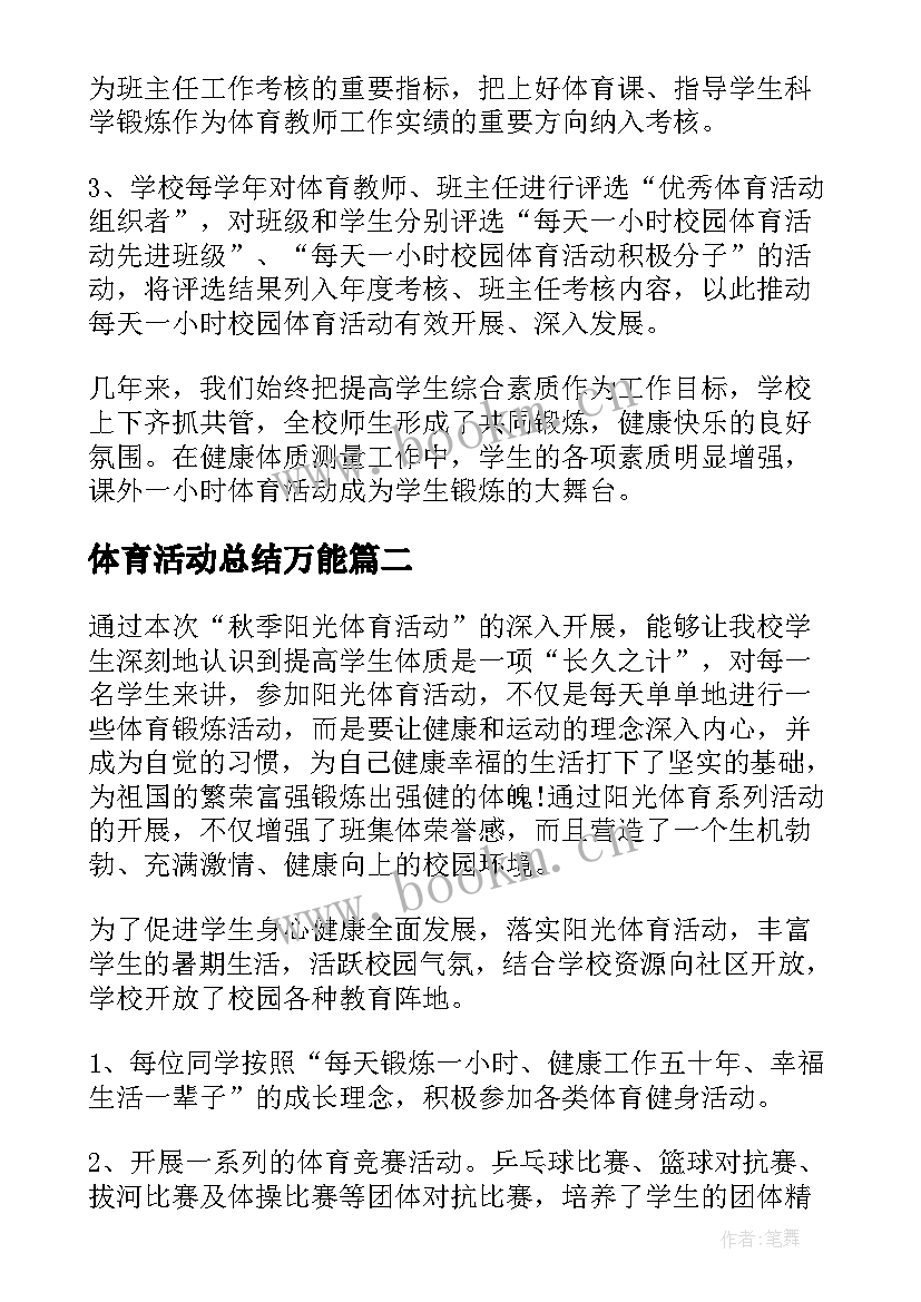 2023年体育活动总结万能 体育活动总结(汇总9篇)