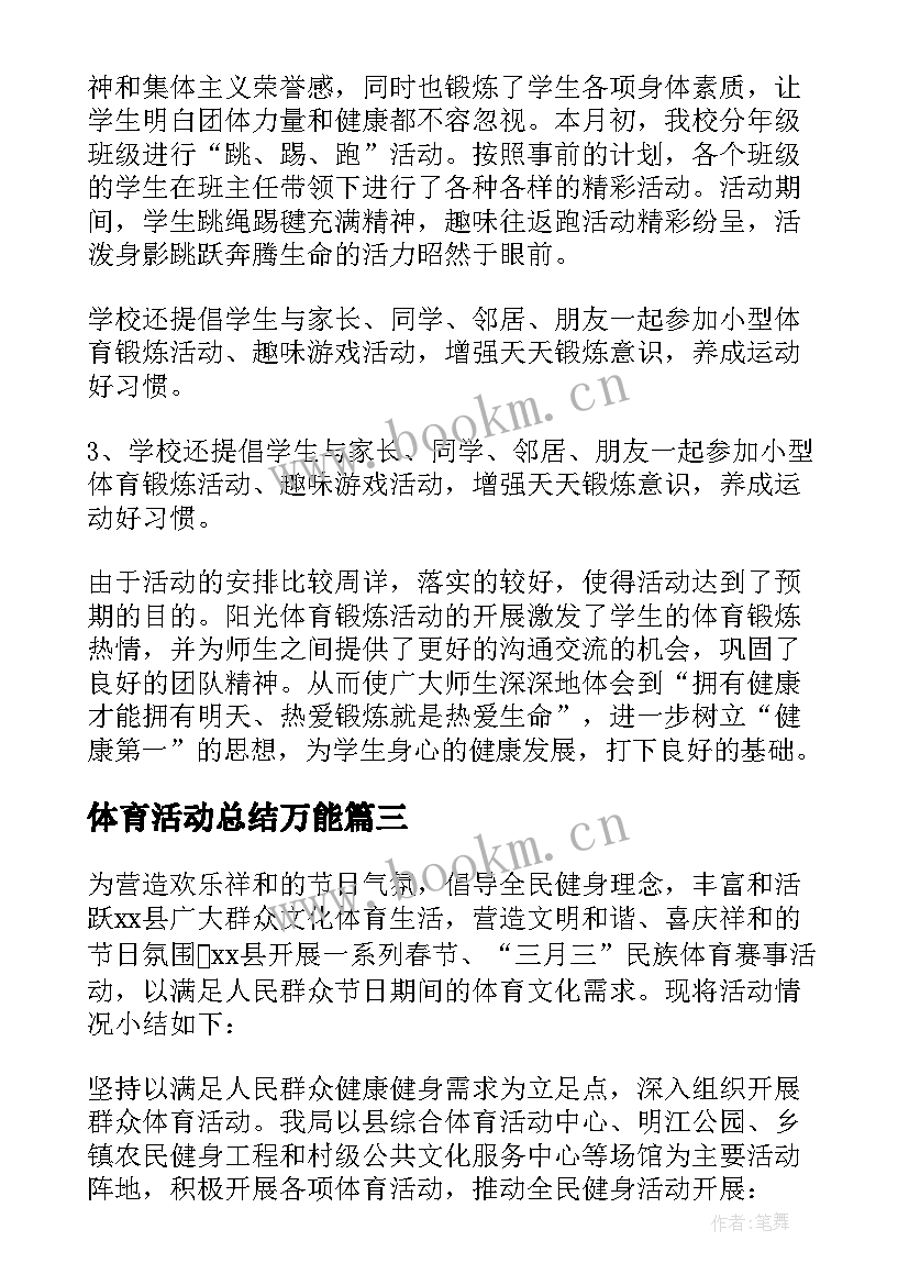 2023年体育活动总结万能 体育活动总结(汇总9篇)