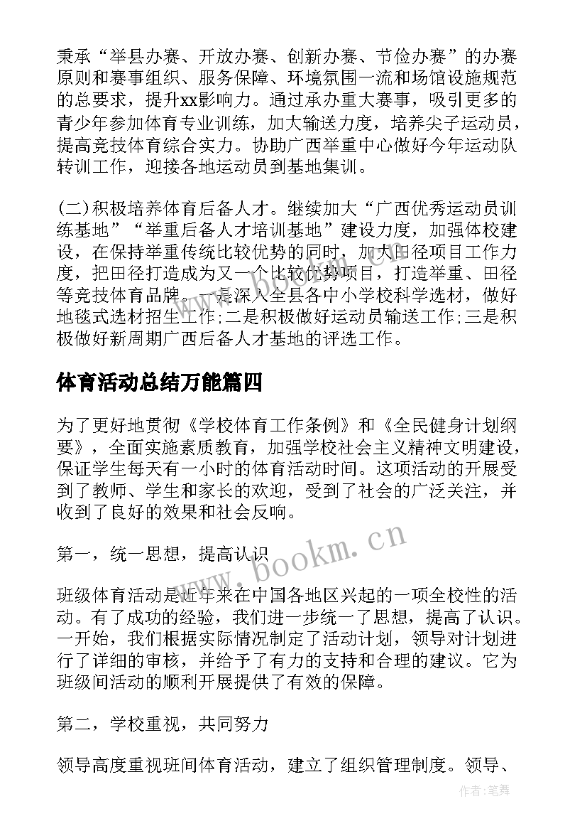 2023年体育活动总结万能 体育活动总结(汇总9篇)