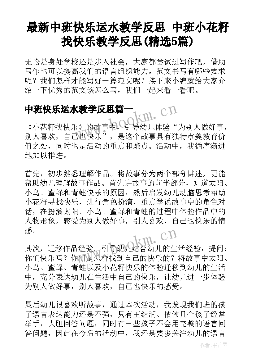 最新中班快乐运水教学反思 中班小花籽找快乐教学反思(精选5篇)