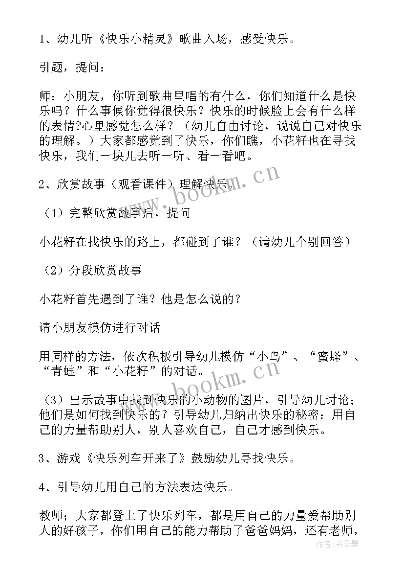 最新中班快乐运水教学反思 中班小花籽找快乐教学反思(精选5篇)