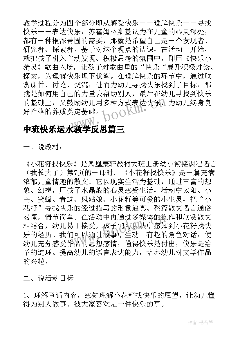 最新中班快乐运水教学反思 中班小花籽找快乐教学反思(精选5篇)