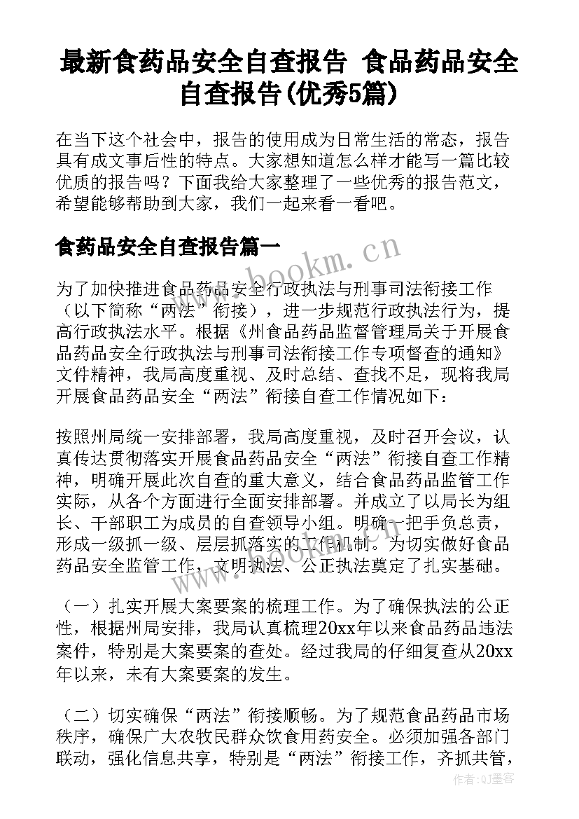 最新食药品安全自查报告 食品药品安全自查报告(优秀5篇)