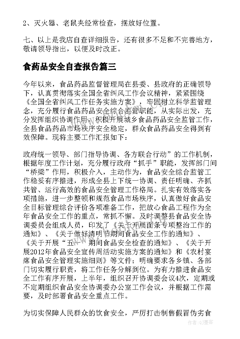 最新食药品安全自查报告 食品药品安全自查报告(优秀5篇)