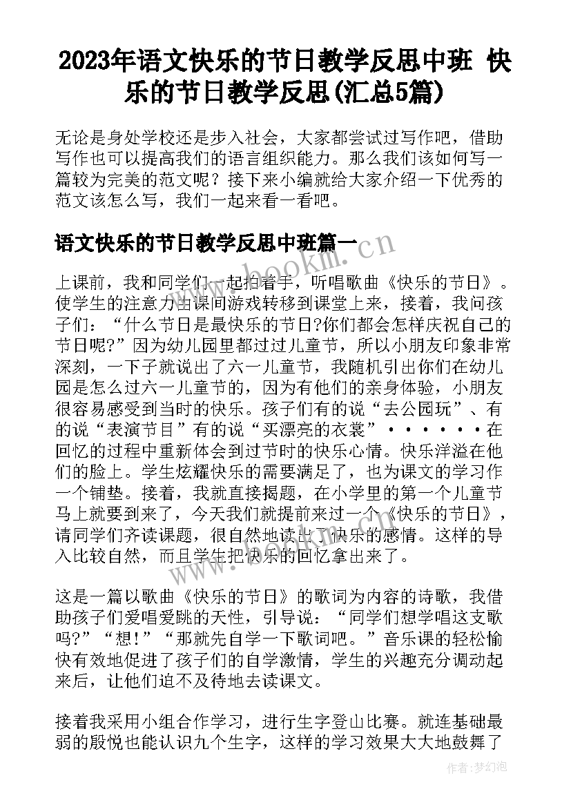 2023年语文快乐的节日教学反思中班 快乐的节日教学反思(汇总5篇)