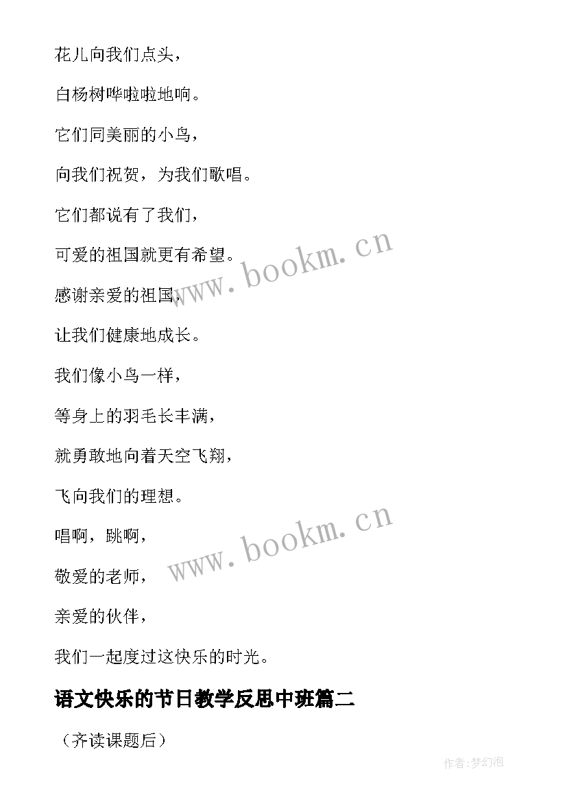 2023年语文快乐的节日教学反思中班 快乐的节日教学反思(汇总5篇)