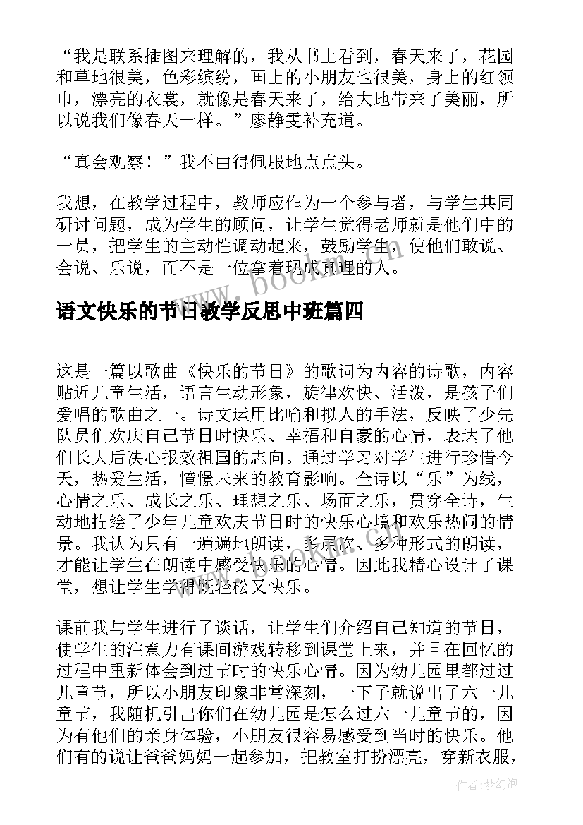 2023年语文快乐的节日教学反思中班 快乐的节日教学反思(汇总5篇)