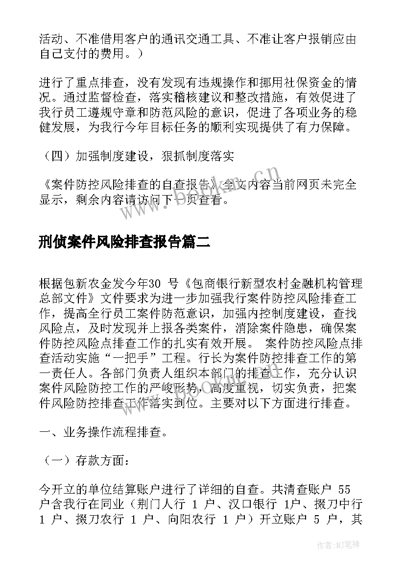 最新刑侦案件风险排查报告 案件防控风险排查的自查报告(优秀5篇)