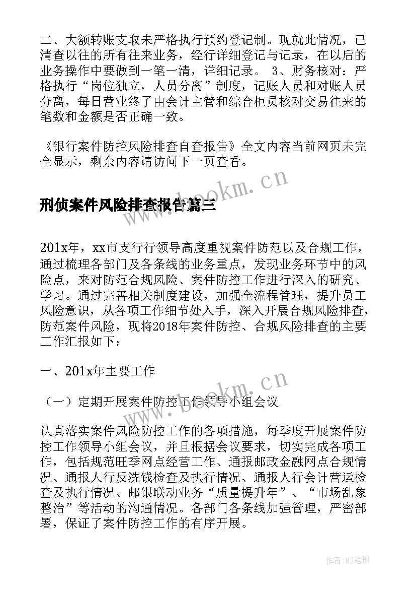 最新刑侦案件风险排查报告 案件防控风险排查的自查报告(优秀5篇)