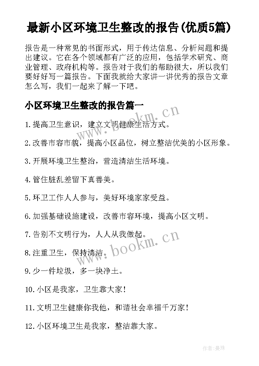 最新小区环境卫生整改的报告(优质5篇)