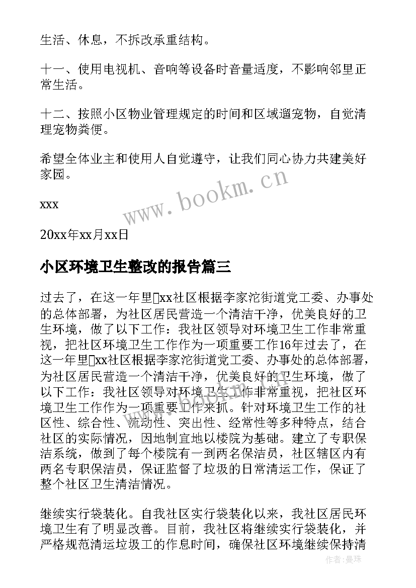 最新小区环境卫生整改的报告(优质5篇)