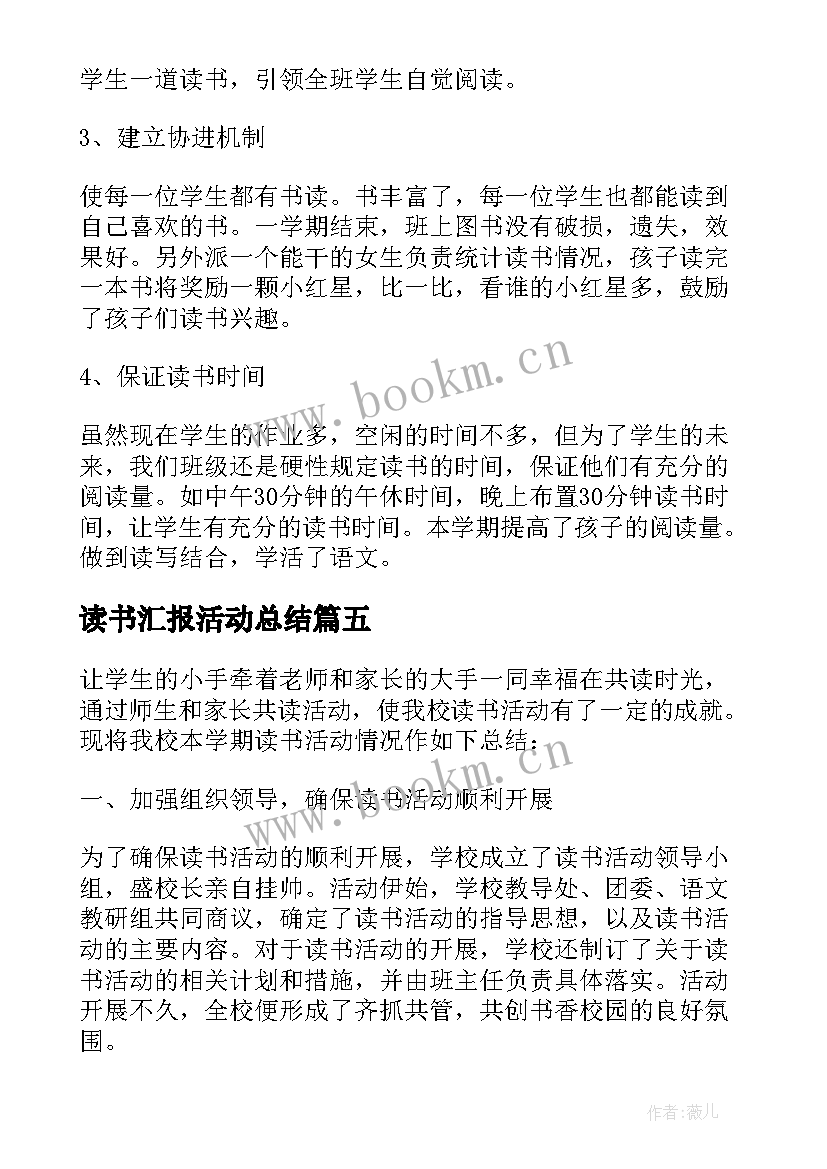 最新读书汇报活动总结 读书活动总结汇报(实用5篇)