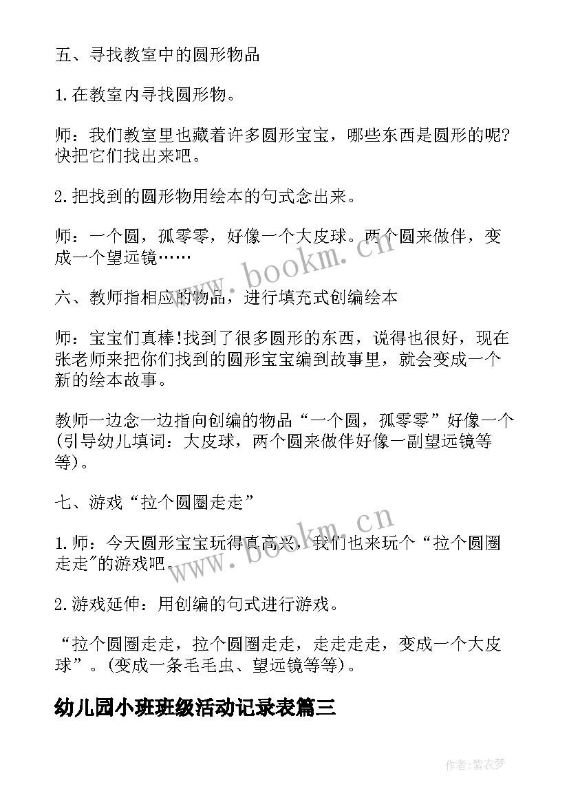 幼儿园小班班级活动记录表 幼儿园小班班级活动方案(汇总5篇)