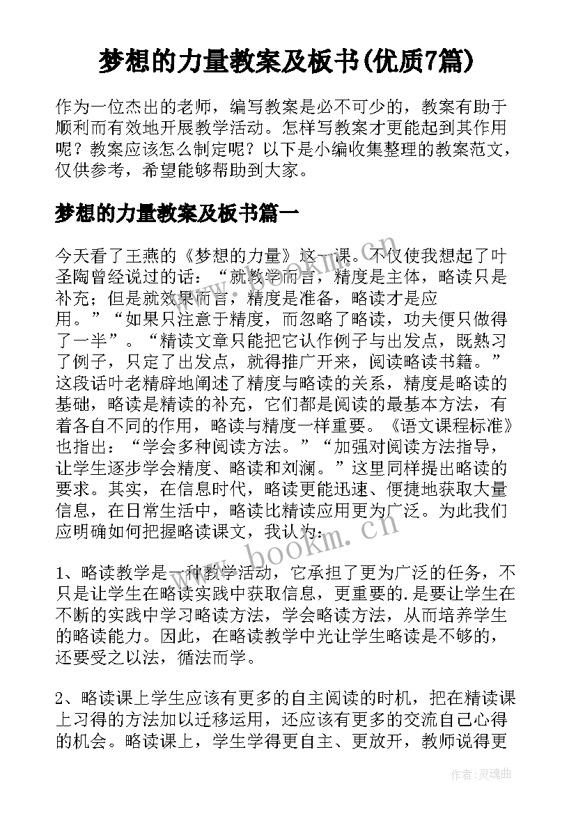 梦想的力量教案及板书(优质7篇)