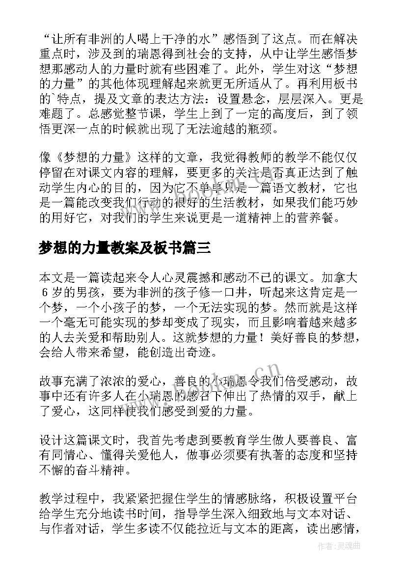 梦想的力量教案及板书(优质7篇)