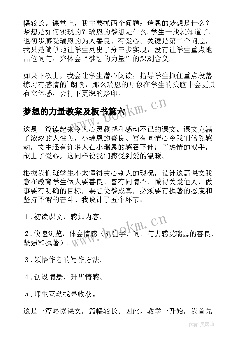 梦想的力量教案及板书(优质7篇)