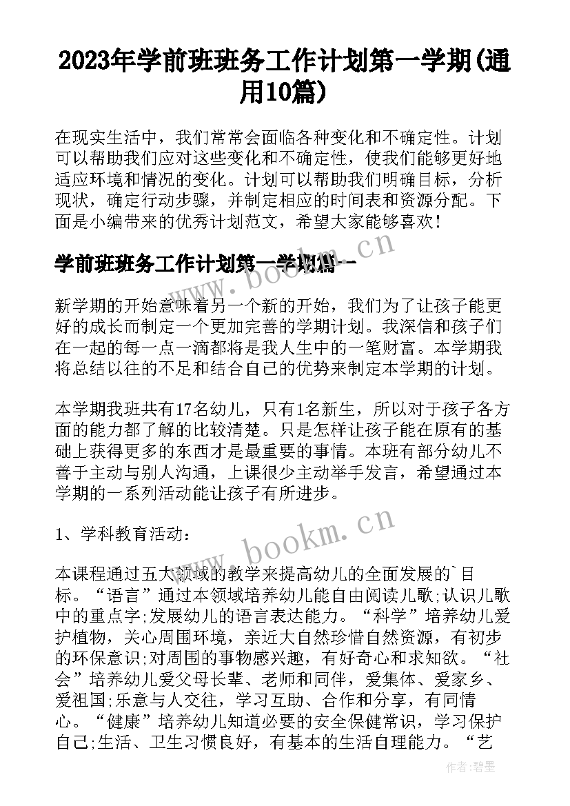 2023年学前班班务工作计划第一学期(通用10篇)