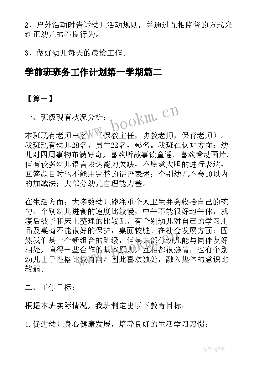 2023年学前班班务工作计划第一学期(通用10篇)