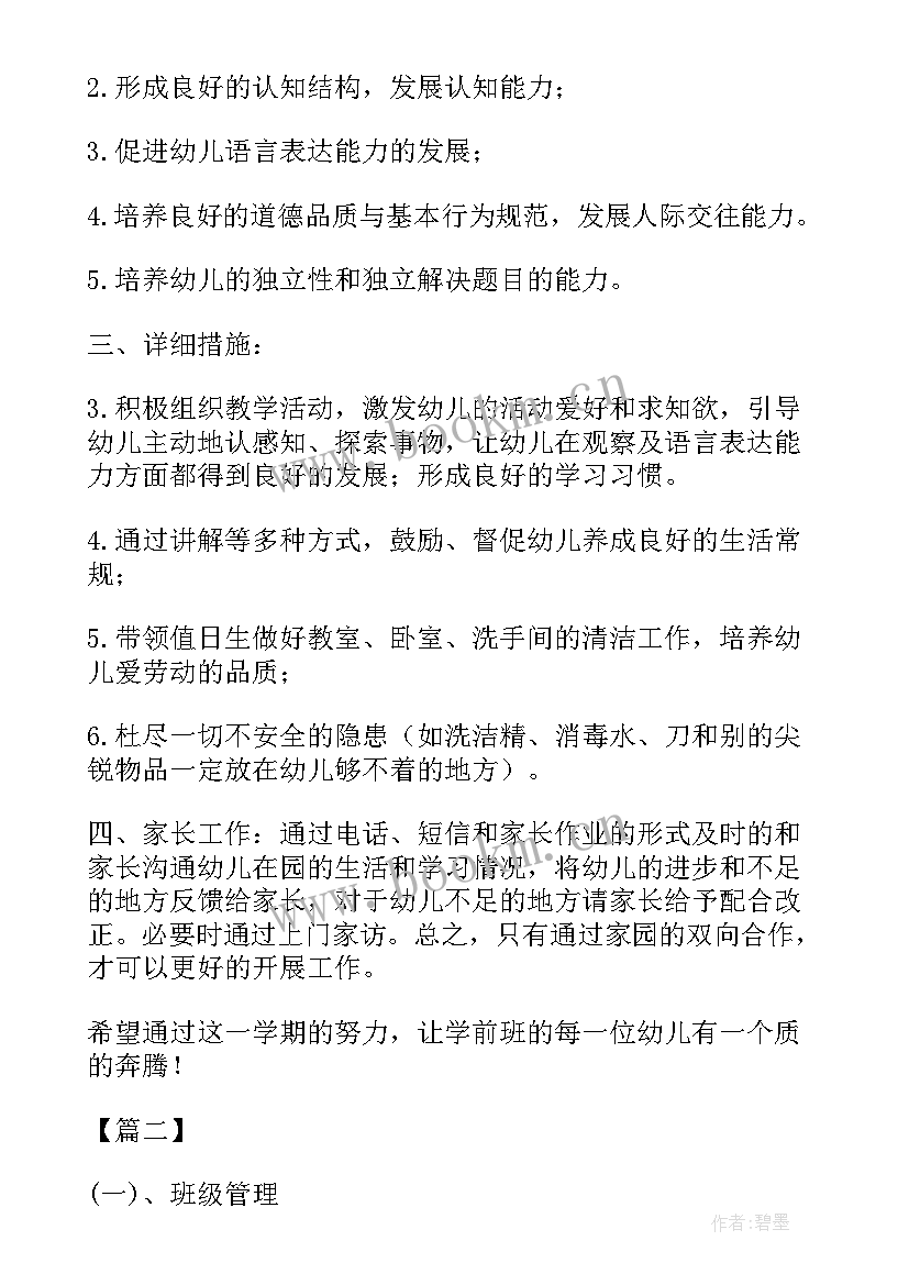 2023年学前班班务工作计划第一学期(通用10篇)