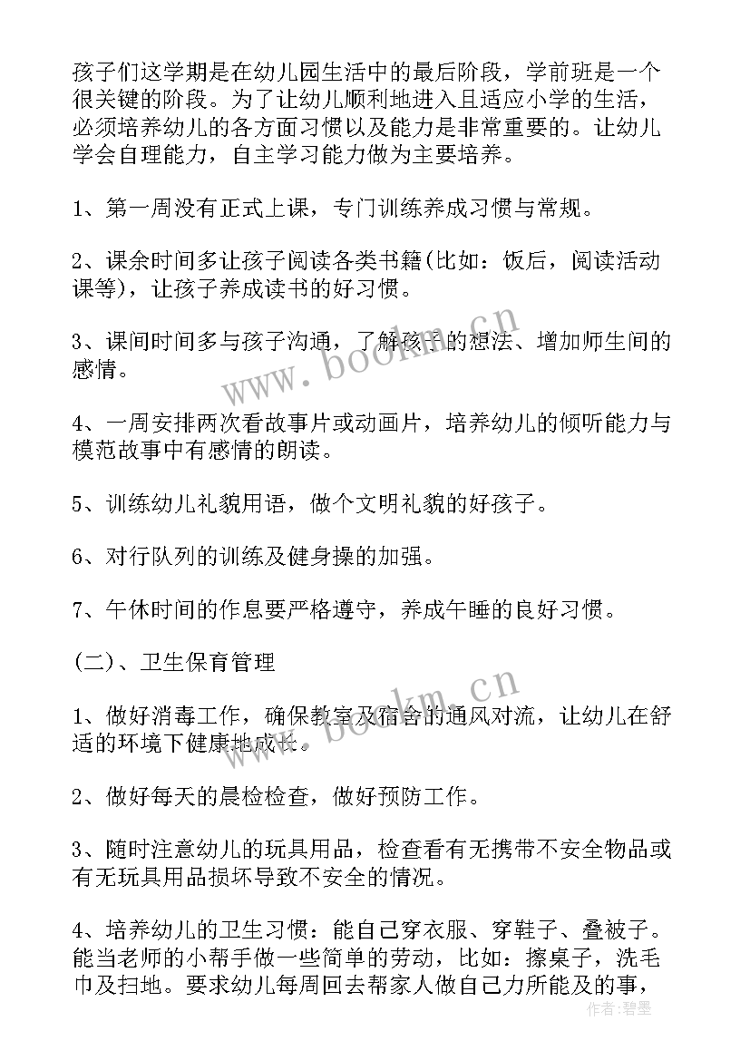 2023年学前班班务工作计划第一学期(通用10篇)